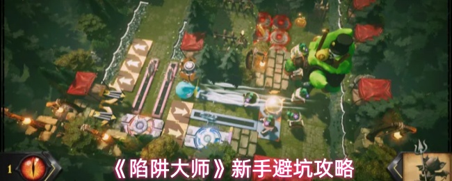《陷阱大师》新手避坑攻略