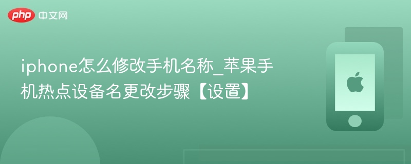 iphone怎么修改手机名称_苹果手机热点设备名更改步骤【设置】