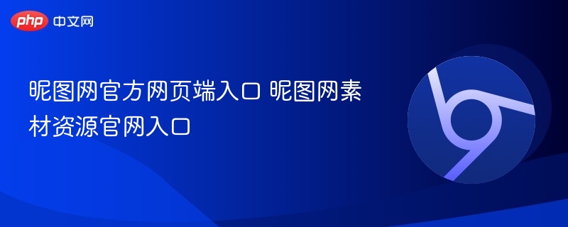 昵图网官方网页端入口 昵图网素材资源官网入口