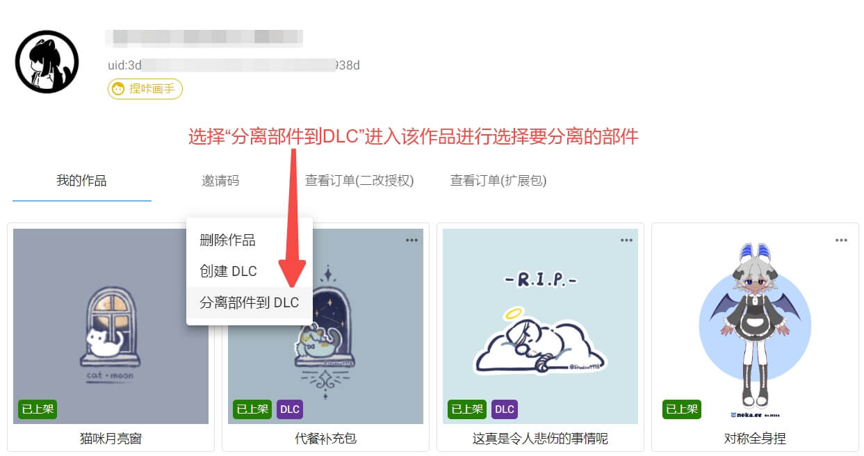 捏咔将本体中的部件分离至DLC方法