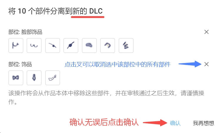 捏咔将本体中的部件分离至DLC方法