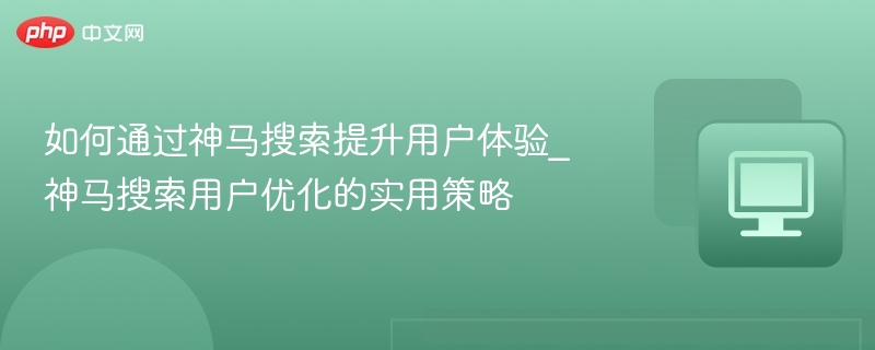 神马搜索优化技巧提升用户体验