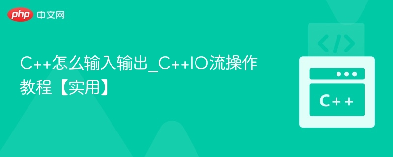 C++怎么输入输出_C++IO流操作教程【实用】