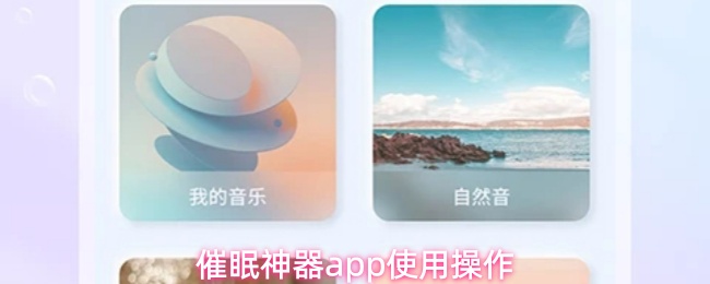 催眠神器app使用操作