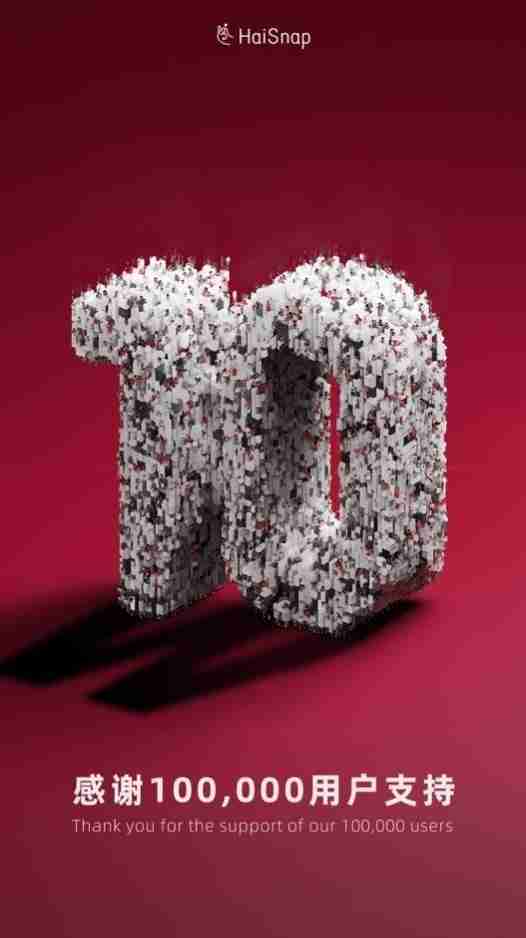 零代码AI开发平台「响指HaiSnap」注册用户突破10万