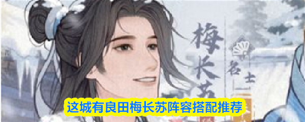 这城有良田梅长苏阵容搭配推荐