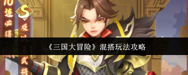 《三国大冒险》混搭玩法攻略