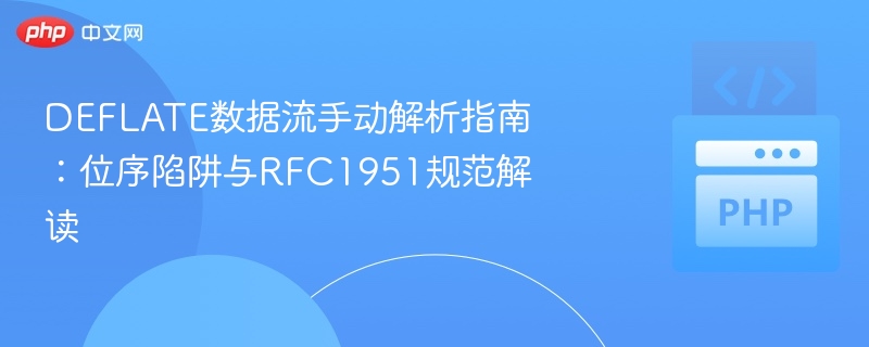 DEFLATE数据流手动解析指南:位序陷阱与RFC1951规范解读