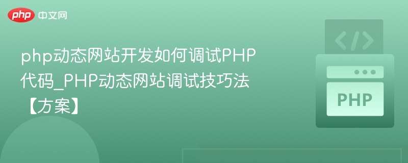PHP代码调试技巧与方法解析