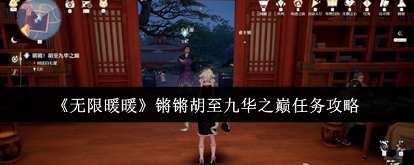 《无限暖暖》锵锵胡至九华之巅任务攻略