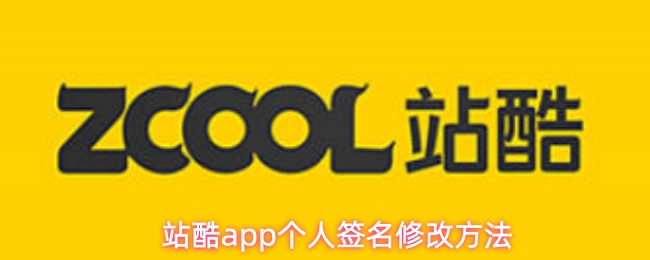 站酷app个人签名修改方法