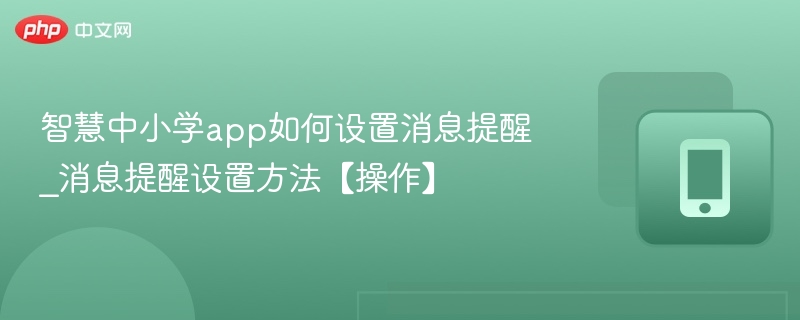 智慧中小学app如何设置消息提醒_消息提醒设置方法【操作】