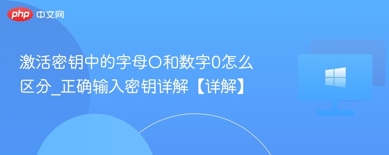 激活密钥中的字母O和数字0怎么区分_正确输入密钥详解【详解】