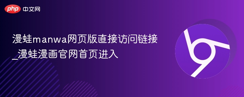 漫蛙网页版直接访问链接及官网入口