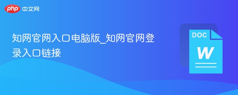 知网官网入口及登录链接大全