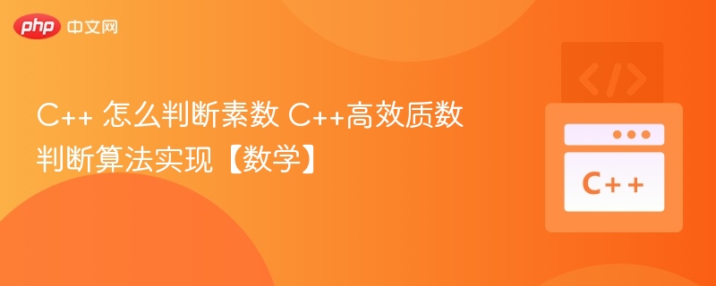 C++ 怎么判断素数 C++高效质数判断算法实现【数学】