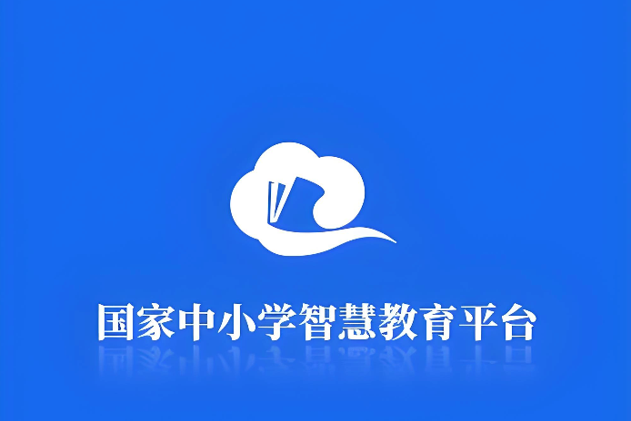 国家中小学智慧教育平台官网入口 国家中小学智慧教育平台app下载入口