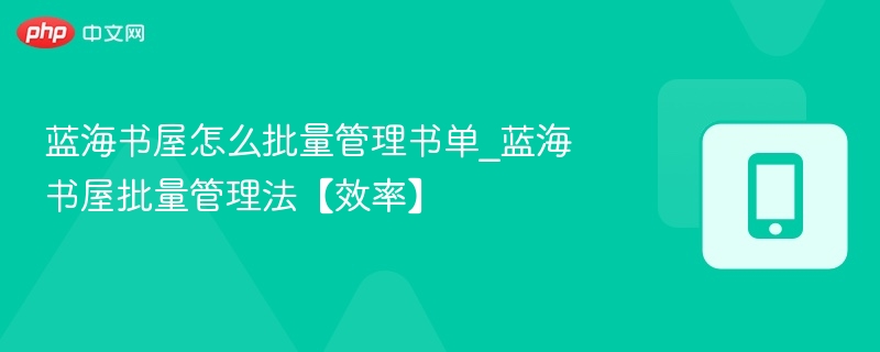 蓝海书屋如何批量管理书单