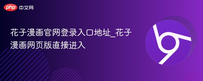 花子漫画官网登录入口地址_花子漫画网页版直接进入
