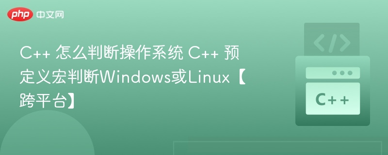 C++ 怎么判断操作系统 C++ 预定义宏判断Windows或Linux【跨平台】