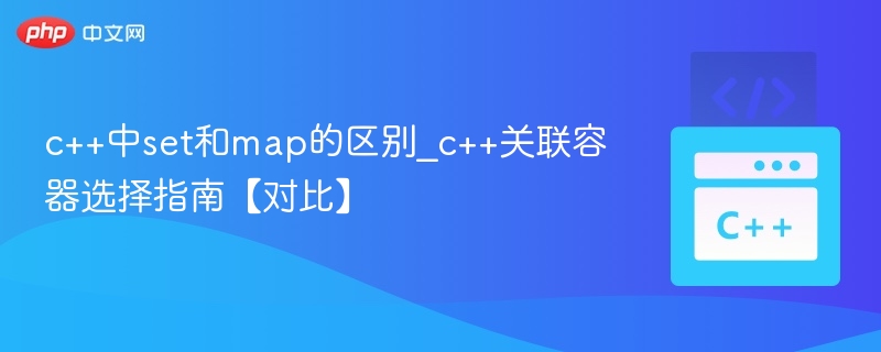 c++中set和map的区别_c++关联容器选择指南【对比】