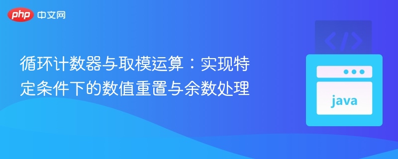 循环计数器与取模运算应用解析