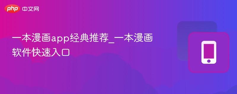 一本漫画app经典推荐_一本漫画软件快速入口