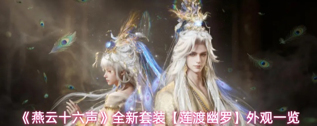 《燕云十六声》全新套装【莲渡幽罗】外观一览