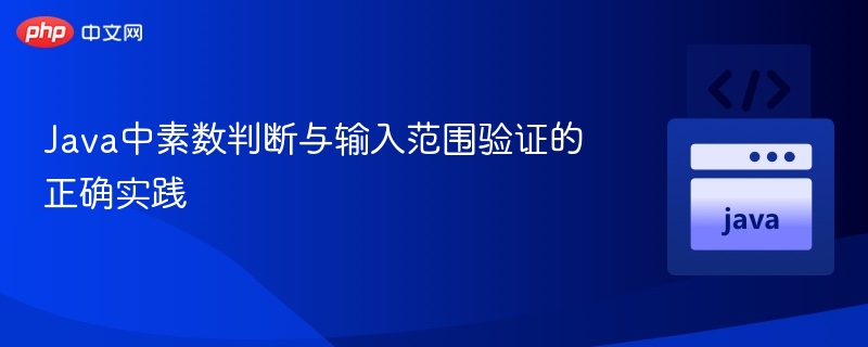 Java中素数判断与输入范围验证的正确实践
