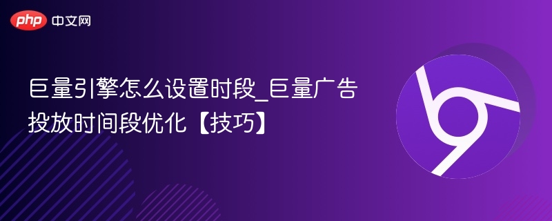 巨量引擎怎么设置时段_巨量广告投放时间段优化【技巧】