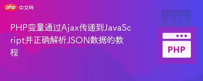 PHP传数据到JS，Ajax解析JSON教程