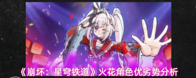 《崩坏:星穹铁道》火花角色优劣势分析