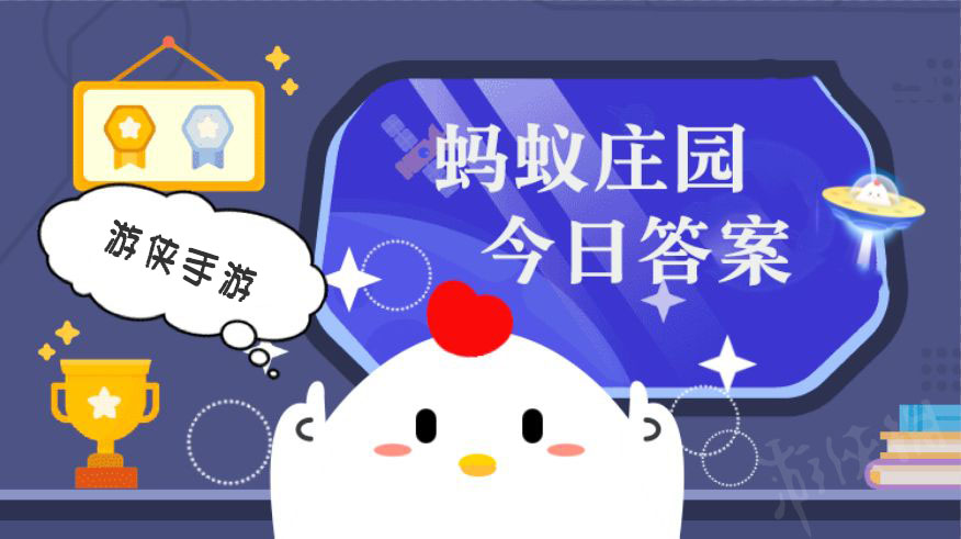 蚂蚁庄园今日答案1.21最新解析