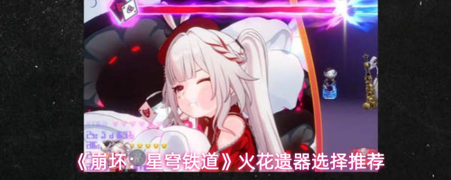 《崩坏:星穹铁道》火花遗器选择推荐