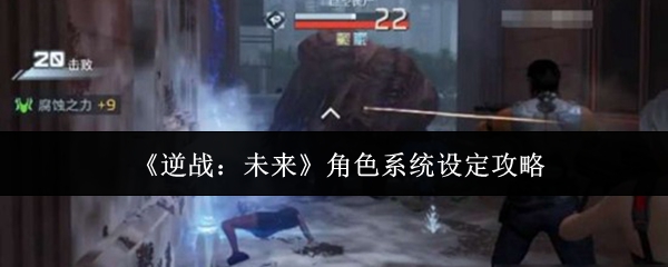 《逆战:未来》角色系统设定攻略