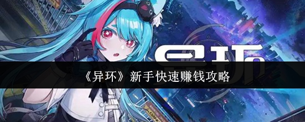 《异环》新手快速赚钱攻略
