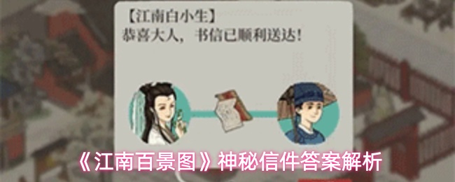 《江南百景图》神秘信件答案解析