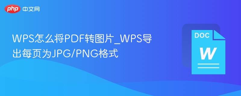 WPS怎么将PDF转图片_WPS导出每页为JPG/PNG格式