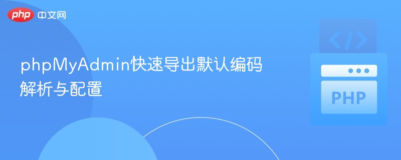 phpMyAdmin导出编码设置与配置方法