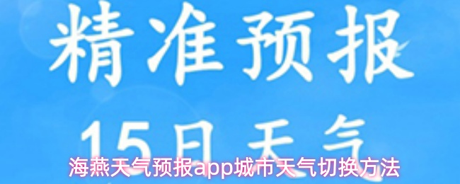 海燕天气预报app城市天气切换方法
