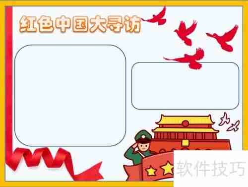 探寻红色足迹，传承革命精神——中国大寻访手抄报