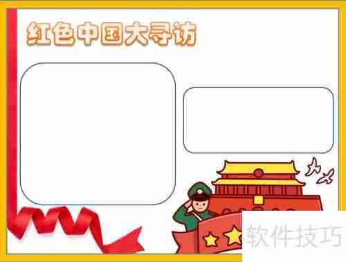 探寻红色足迹，传承革命精神——中国大寻访手抄报