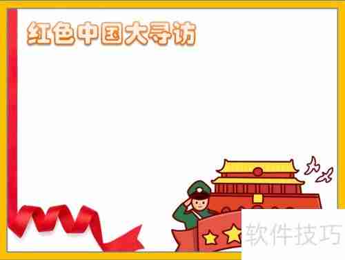 探寻红色足迹，传承革命精神——中国大寻访手抄报