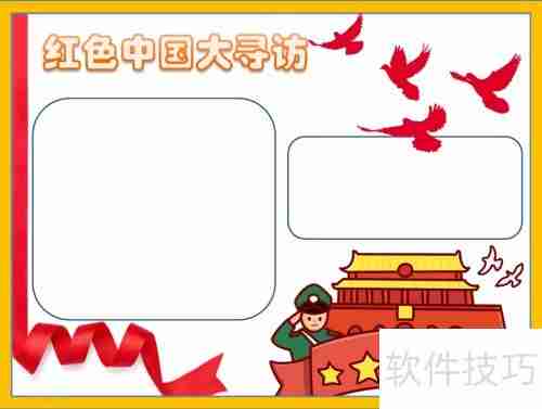 探寻红色足迹，传承革命精神——中国大寻访手抄报