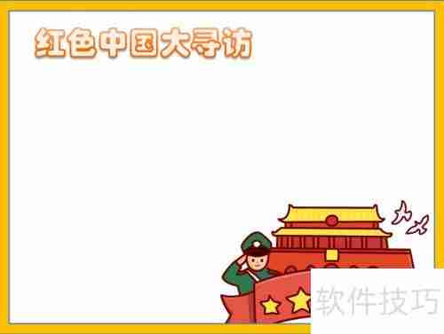 探寻红色足迹，传承革命精神——中国大寻访手抄报