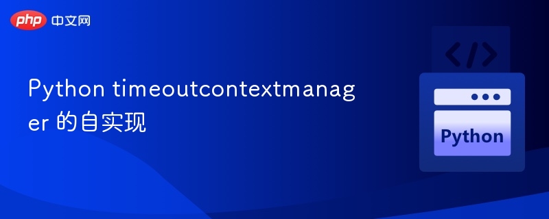 Python自定义timeoutcontextmanager实现方法