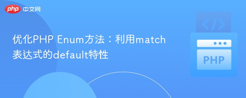PHP枚举优化：match表达式default用法解析