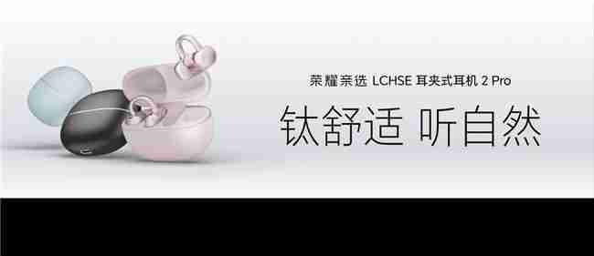 荣耀耳夹耳机2Pro正式发布国补到手价466.65元