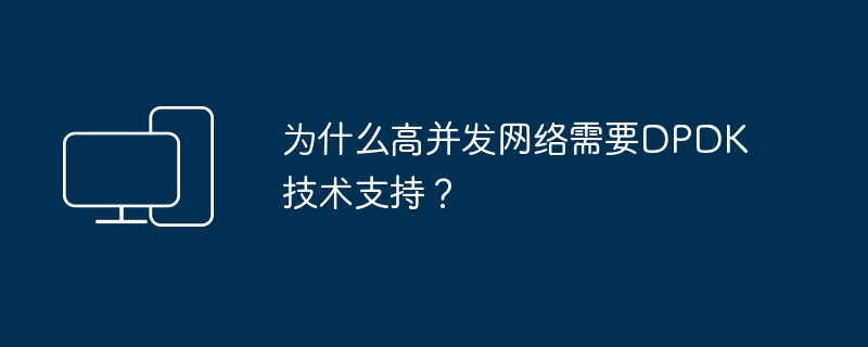 为什么高并发网络需要DPDK技术支持?