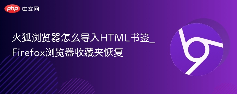 火狐浏览器导入HTML书签方法